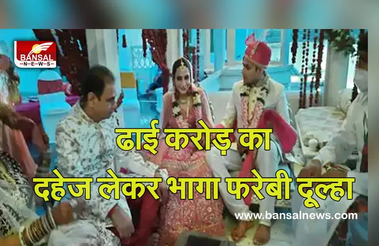 Farebi Dulha: फाइव स्टार में की शादी और ढाई करोड़ का दहेज लेकर दूल्हा भागा अमेरिका, जांच में जुटी पुलिस