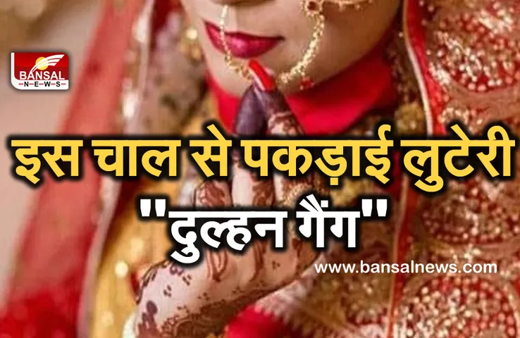 Guna Police: पुलिस ने पकड़ी लुटेरी दुल्हनों की गैंग, शादी के लूट को देती थी अंजाम