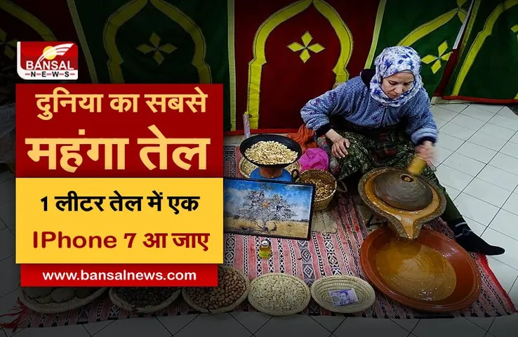 दुनिया का सबसे महंगा खाद्य तेल, कीमत जानकर चौंक जाएंगे आप