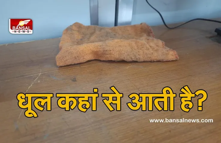 जानना जरूरी है: हमारे घरों में धूल कहां से आती है, जानिए रिसर्च इसके बारे में क्या कहता है?