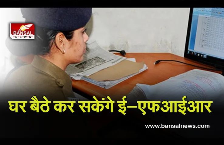 E-FIR in MP : अब घर बैठे कर सकेंगे ई—एफआईआर, नहीं जाना पड़ेगा थाने, जानें पूरी प्रक्रिया