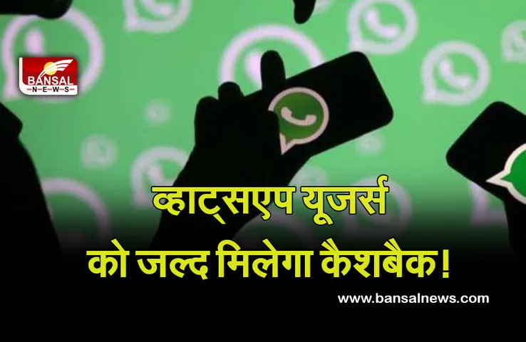 Whatsapp New Feature: व्हाट्सएप यूजर्स को मिलेगा बंपर कैशबैक! जल्द आ रहा है नया फीचर