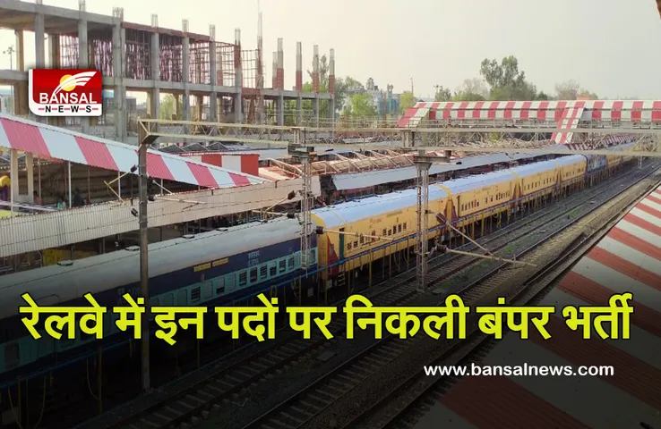 Indian Railways Recruitment 2021: रेलवे में इन पदों पर आवेदन का आखिरी मौका, यहां देखें डिटेल