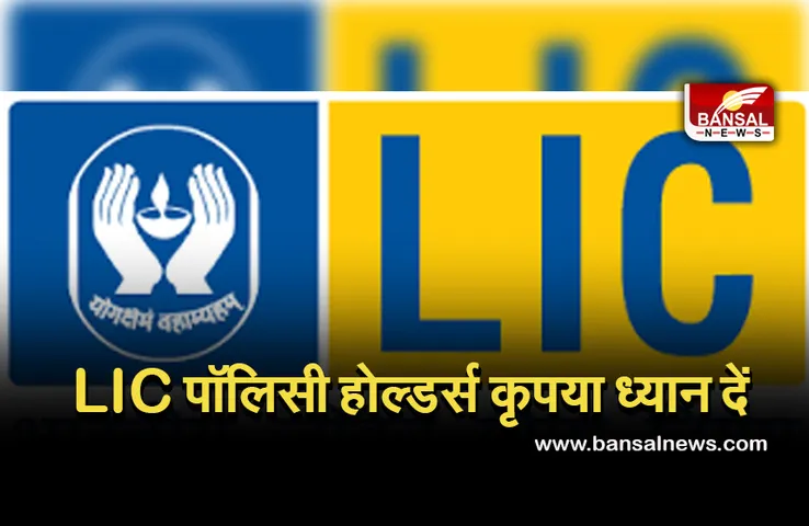 LIC Policy: खुशखबरी! अब नहीं काटने होंगे एजेंट के चक्कर, फोन पर मिलेगी जानकारी, जानें कैसे