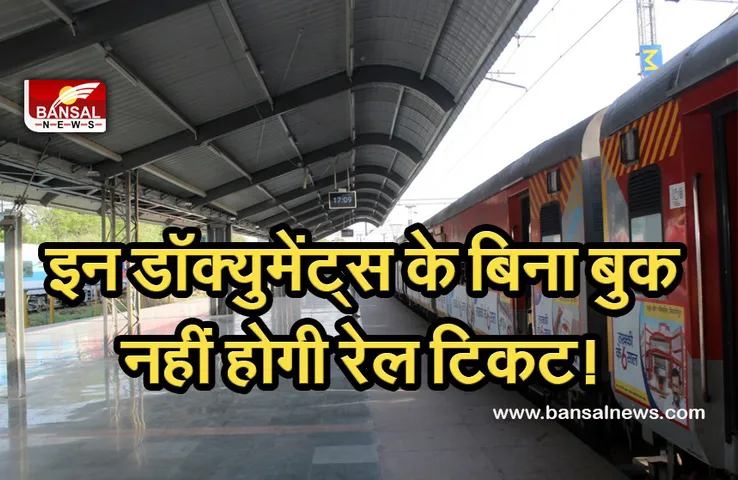Indian railway: अब इन डॉक्युमेंट्स के बिना बुक नहीं होगी रेल टिकट! आईआरसीटीसी जल्द ला रहा नए नियम