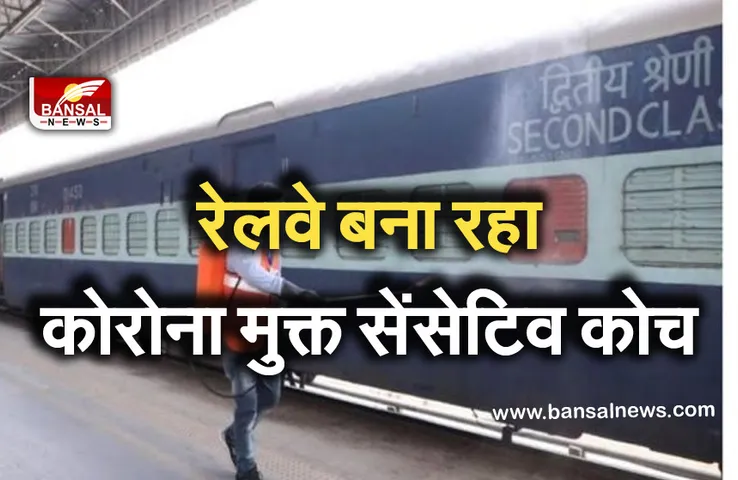 Railway News: इस ट्रेन को बनाया जा रहा कोरोना मुक्त, हवा में नष्ट हो जाएगा वायरस