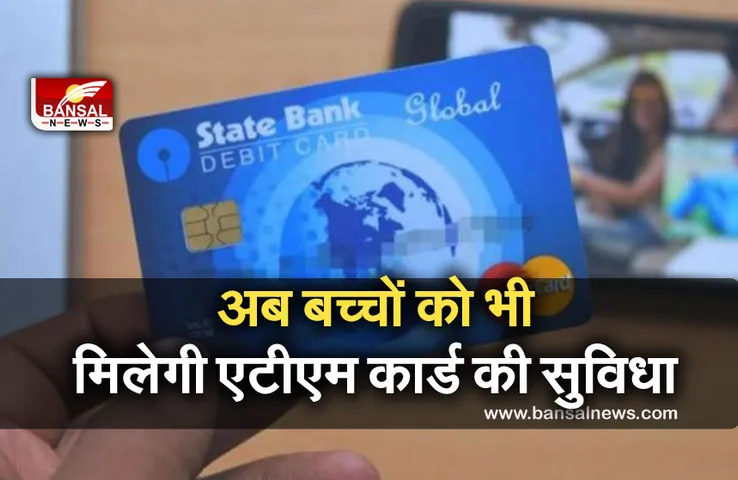 SBI: स्टेट बैंक ऑफ इंडिया ने बच्चों को दी नई सुविधा, अब नाबालिग का भी खुल सकता है खाता, जानें डिटेल
