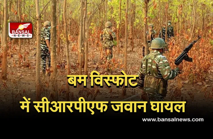 CG New: प्रेशर बम की चपेट में आने से सीआरपीएफ जवान घायल