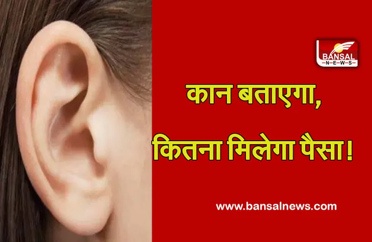Ears Shape and luck : कान की बनावट खोलेगी जिंदगी के राज, क्या होने वाला है कल
