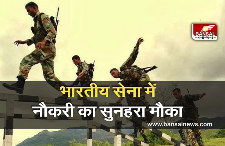 Indian Army Recruitment 2021: भारतीय सेना में इन पदों पर निकली भर्ती, जानें आवेदन प्रक्रिया