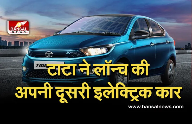 Tigor EV: टाटा ने नेक्सॉन की सफलता के बाद लॉन्च की अपनी दूसरी इलेक्ट्रिक कार, जानें क्या रहेंगे फीचर और कितनी होगी कीमत