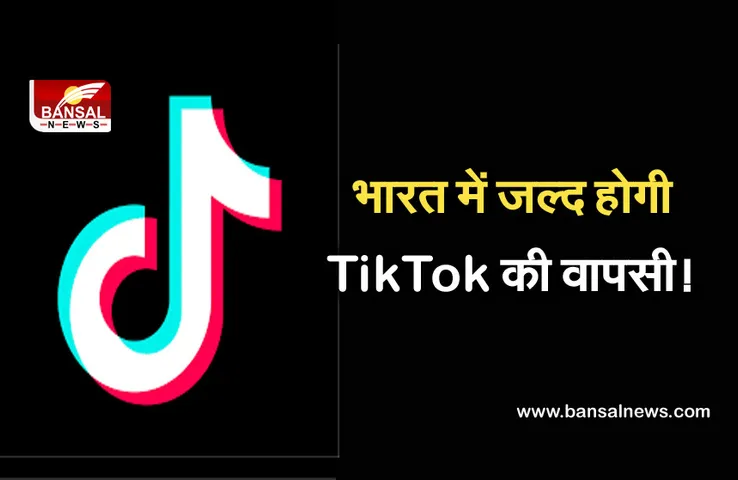TIKTOK RETURNS: भारत में टिकटॉक की फिर होगी धमाकेदार वापसी! इस नाम से री-लॉन्च होगा ऐप