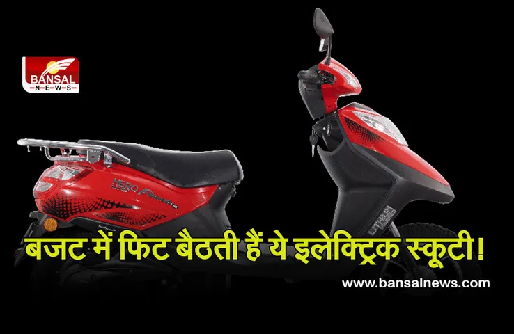 Cheapest Electric Bikes: बजट में बिल्कुल फिट बैठेंगी ये इलेक्ट्रिक स्कूटी, एक बार चार्जिंग पर कर सकेंगे 85 किमी तक का सफर