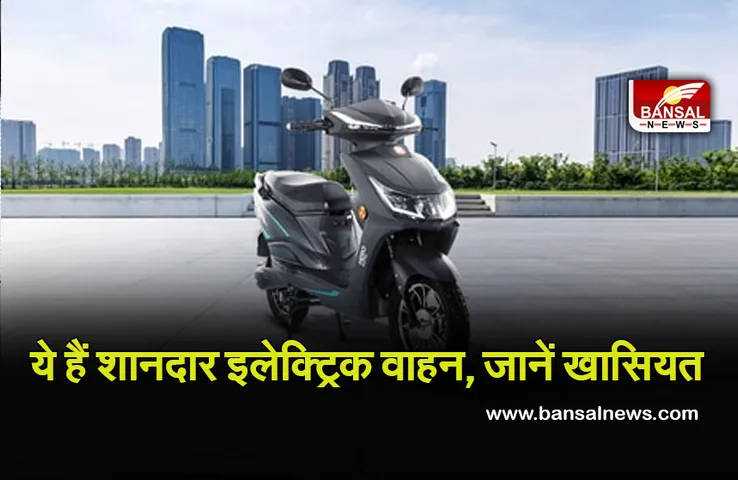 Electric Bikes: अगर इलेक्ट्रिक वाहन खरीदने का बना रहे हैं प्लान तो जान लें ये खास गाड़ियां, सस्ती के साथ देंगी अच्छा माइलेज