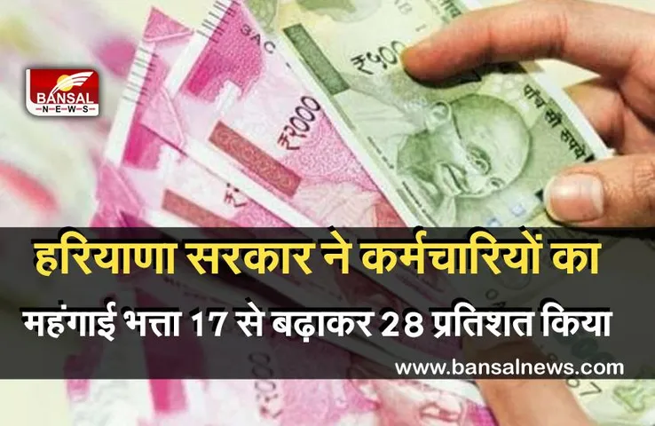 Good News: हरियाणा सरकार ने अपने कर्मचारियों का महंगाई भत्ता 17 प्रतिशत से बढ़ाकर 28 प्रतिशत किया