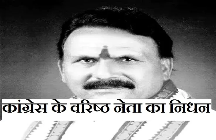 Breaking News: कांग्रेस के वरिष्ठ नेता का निधन, पूर्व सीएम ने जताया शोक