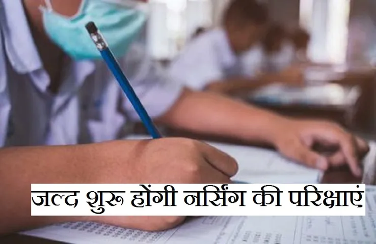 Breaking News: कोरोना थमते ही शुरू हुई परीक्षाएं, इस तारीख से शुरू होंगे नर्सिंग के पेपर