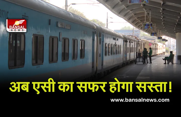 Indian railway: खुशखबरी, अब ऐसी कोच में सफर होगा और भी सस्ता! इन ट्रेनों की हुई शुरूआत