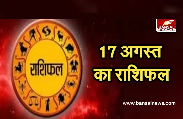 Daily Horoscope 17 August 2021 :  मेष और सिंह राशि को मिलेगा धन लाभ, बाकी राशि वाले भी जानें, क्या हैं खास