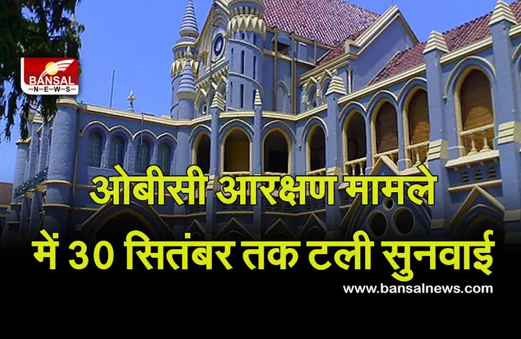 Obc Reservation: 27 फीसदी आरक्षण पर रोक बरकरार, 30 सितंबर तक टली सुनवाई
