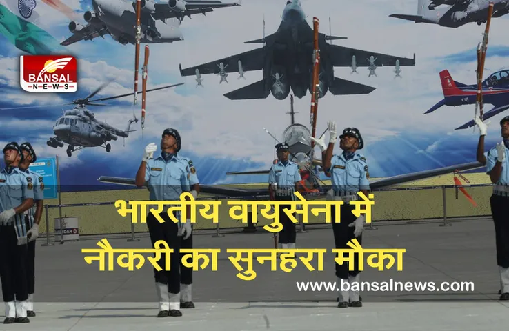 Indian Air Force Jobs: भारतीय वायुसेना में निकली बंपर भर्तियां, जल्द करें अप्लाई