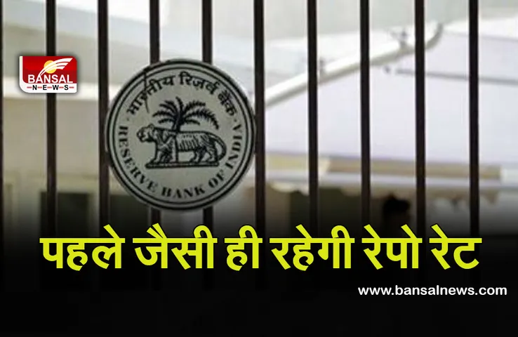 RBI Repo Rate: आरबीआई ने नहीं बढ़ाई रेपो रेट, न्यूनतम स्तर पर रखा बरकरार, कोविड के कारण लिया फैसला