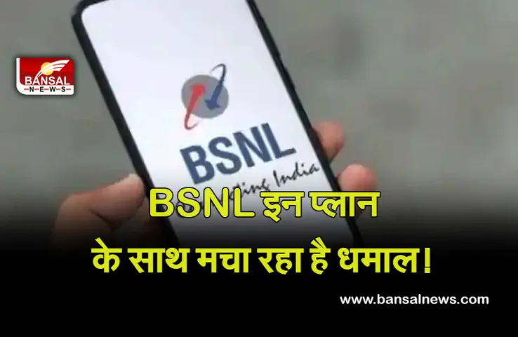 BSNL Offer: 90 दिनों की वैलिडिटी के साथ बीएसएनएल लाया है यह खास प्लान! फ्री कॉलिंग के साथ मिलेंगी खास सुविधाएं