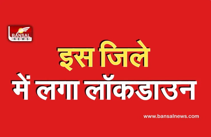 CG News: इस जिले में लगाया गया लॉकडाउन, 19 जुलाई तक लागू रहेंगे आदेश