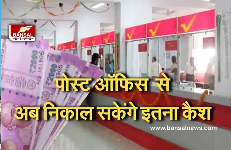 Post office: पोस्ट ऑफिस ने इन नियमों में किया बदलाव, अब एक दिन में निकाल सकते हैं इतना कैश