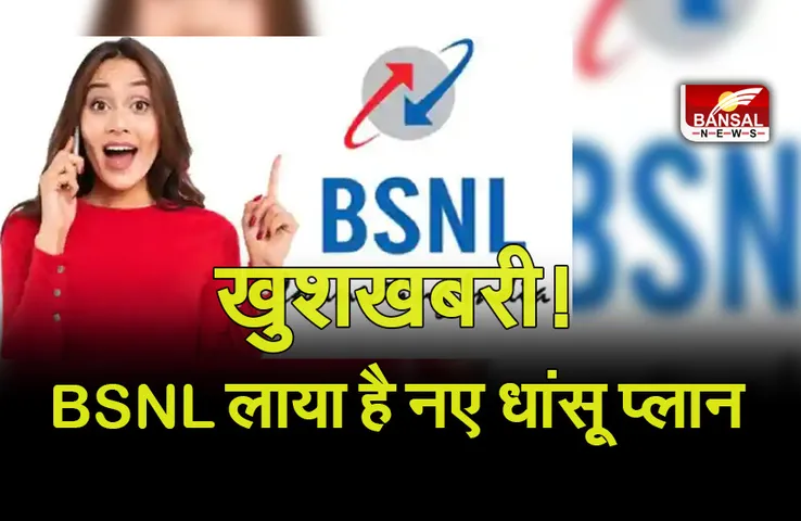 BSNL OFFER: बीएसएनएल अपने ग्राहकों के लिए लाया है शानदार प्लान, जानें क्या है खास
