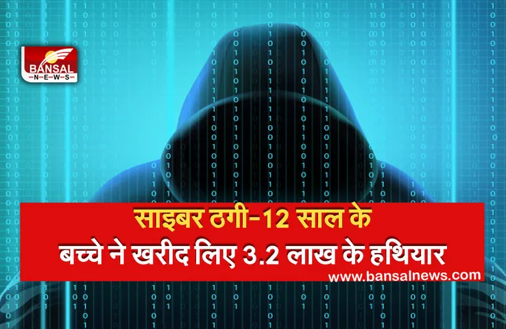 Cyber Crime: 12 साल के बच्चे ने ऑनलाइन गेमिंग में खरीद लिए 3.2 लाख के हथियार, थाने पहुंचा मामला