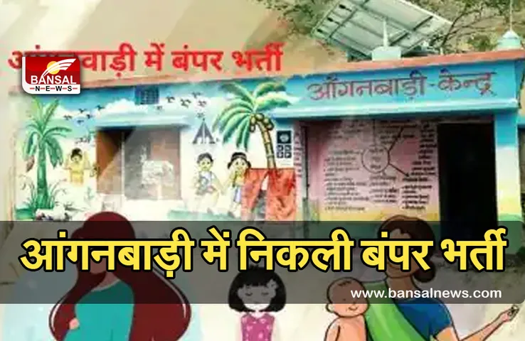 Anganwadi Recruitment 2021: आंगनबाड़ी में इन पदों पर निकली बंपर भर्ती, जानें आवेदन की अंतिम तिथि