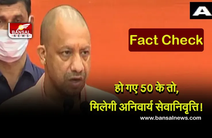 Fact Check : 50 वर्ष पूरी कर चुके कर्मचारियों को मिलेगी अनिवार्य सेवानिवृत्ति,  वायरल दावा पूरी तरह गलत