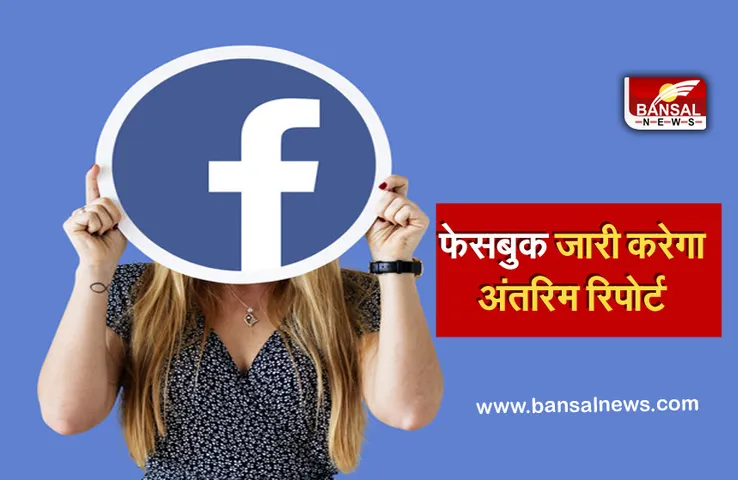 Facebook नए IT नियमों को लेकर जल्द जारी करेगी अं‍तरिम रिपोर्ट, जानिए यूजर्स पर क्या होगा इसका प्रभाव