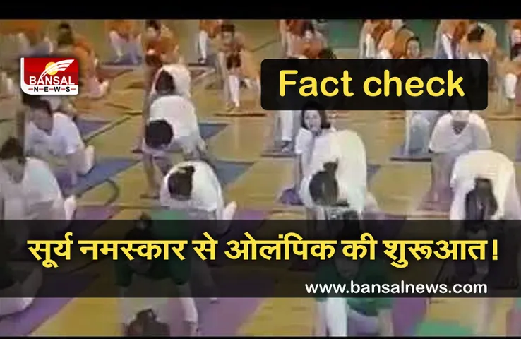 Fact Check: जापान में सूर्य नमस्कार के साथ हुई थी ओलंपिक की शुरुआत! जानें क्या है इस दावे सच