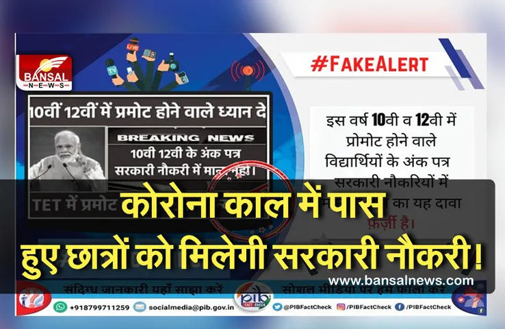 Fact Check: कोरोना काल में पास हुए छात्र नौकरियों में नहीं होंगे मान्य!, जानें क्या है इस दावे की सच्चाई