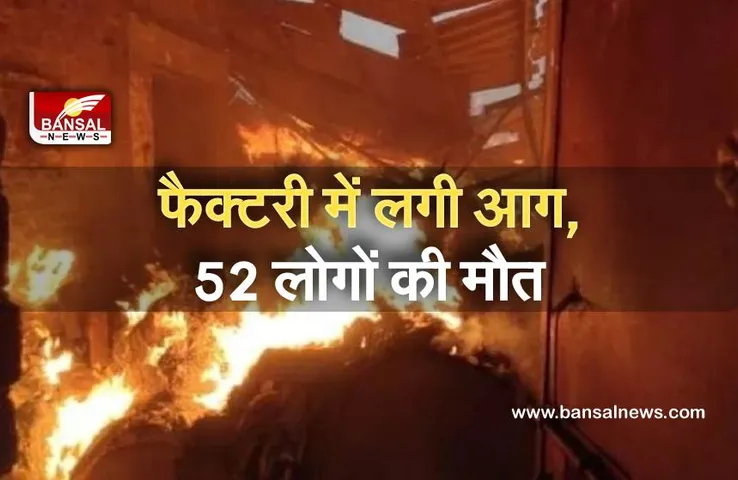 Bangladesh Fire News: बांग्लादेश में फैक्टरी में लगी आग, 52 लोगों की मौत