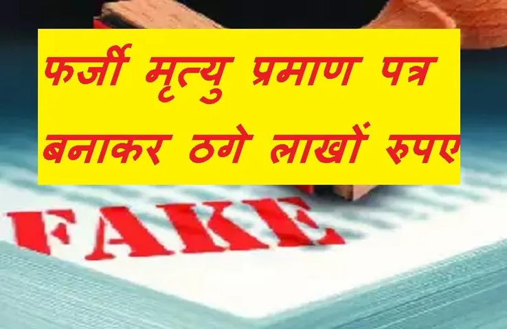 MP News: फर्जी प्रमाणपत्र का गोरखधंधा, जाली सर्टिफिकेट बनाकर ठग लिए 46 लाख रुपए, मचा हड़कंप