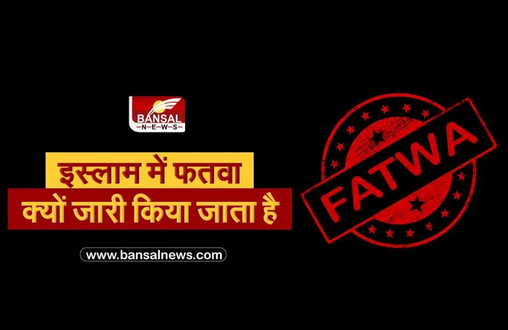 इस्लाम में फतवा क्यों जारी किया जाता है? जानें- भारत में क्या है इसका अस्तित्व