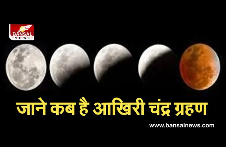 Lunar Eclipse 2021: इस बार पड़ेगा उपछाया चंद्र ग्रहण, नहीं होगा सूतक काल के नियमों का पालन।