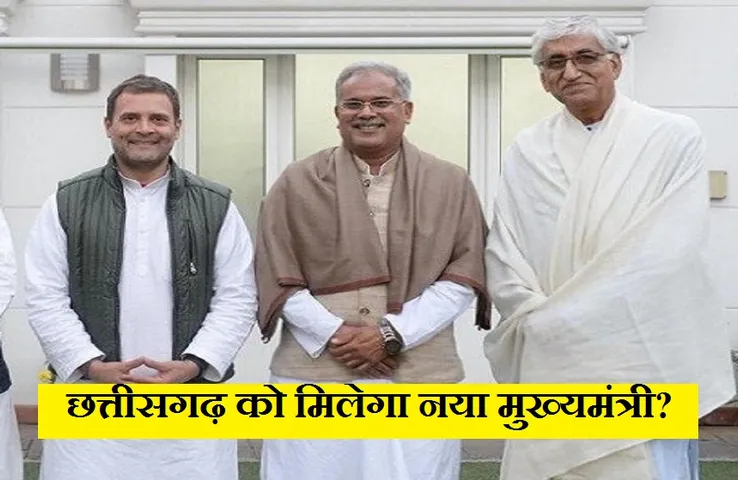 Chhattisgarh Politics: बघेल और सिंहदेव के साथ राहुल ने की बैठक, टकराव खत्म करने की कोशिश!