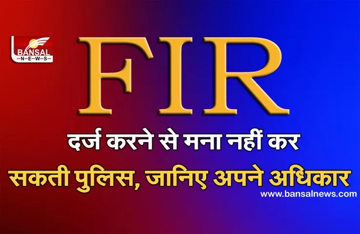 पुलिस FIR दर्ज करने से मना करे तो क्या करें, जानें आम नागरिकों के लिए क्या हैं नियम