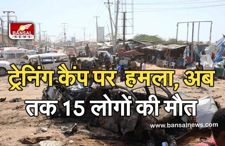 Bomb Attack: मिलिट्री ट्रेनिंग कैंप पर घातक धमाका, अब तक 15 लोगों की मौत