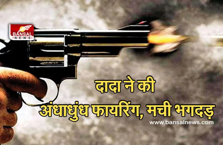 Gwalior News: पोते की मौत से दुखी दादा ने की अंधाधुंध फायरिंग, कई घायल, आरोपी फरार