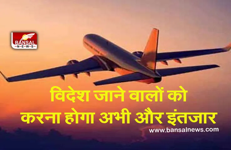International Flights Ban: विदेश यात्रा करने वालों का इंतजार और बढ़ा, 31 जुलाई तक इंटरनेशनल फ्लाइट्स को किया सस्पेंड