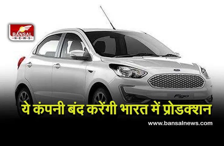 Ford cars in India : दुविधा में लोग, ये कंपनी भारत में बंद करेगी कार प्रोडक्शन