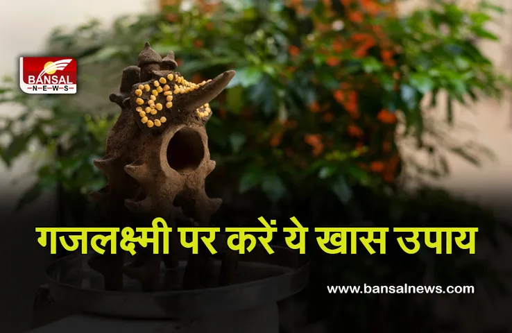 Mahalaxmi Vrat 2021 : बेशुमार दौलत के लिए करें उपाय, हर कमी दूर करेंगी देवी महालक्ष्‍मी