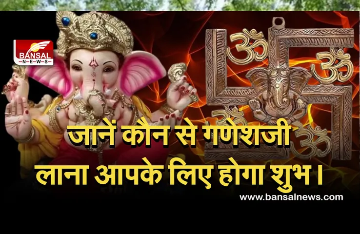 Ganesh chaturthi muhurat 2021 : भूलकर भी न लाएं गणेशजी की ऐसी प्रतिमा, नहीं तो झेलने पड़ सकते हैं दुष्परिणाम