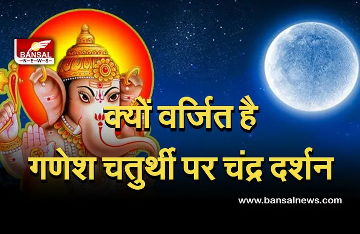 Ganesh Chaturthi 2021: गणेश चतुर्थी पर करोगे चंद्र दर्शन तो लगेगा कलंक!