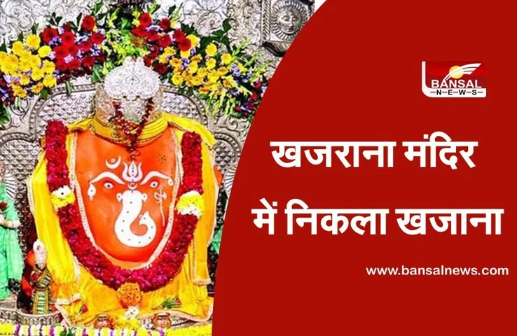 Khajrana Mandir: खजराना मंदिर की दान पेटी में निकला खजाना, तीन दिनों से जारी है गिनती, अब तक निकले 66 लाख से ज्यादा रुपए